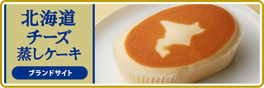 北海道チーズ蒸しケーキ　ブランドページ