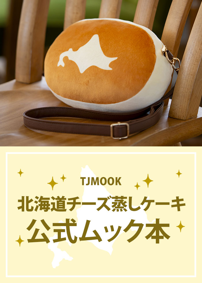 北海道チーズ蒸しケーキ 公式ムック本