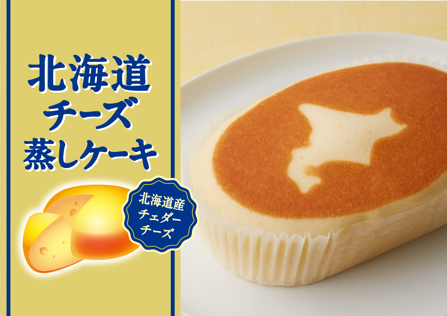 北海道チーズ蒸しケーキ