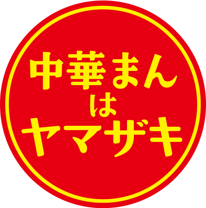 中華まんはヤマザキ