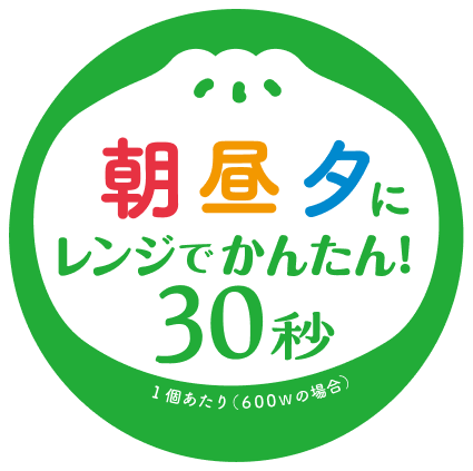 朝昼夕にレンジでかんたん！30秒※一個あたり（600Wの場合）