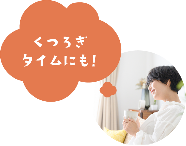 くつろぎタイムにも！