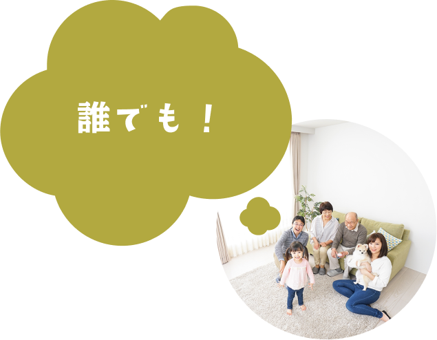 誰でも！