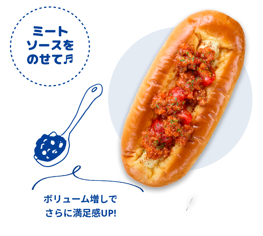 ミートソースをのせて♬ボリューム増しでさらに満足感UP!