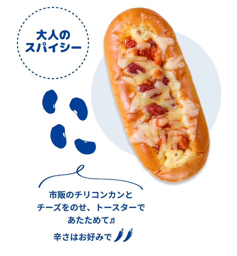 大人のスパイシー！市販のチリコンカンとチーズをのせ、トースターであたためて♬辛さはお好みで