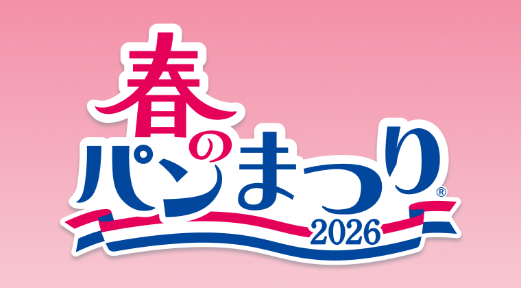 春のパンまつり2026