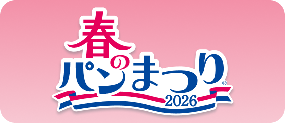 春のパンまつり2026