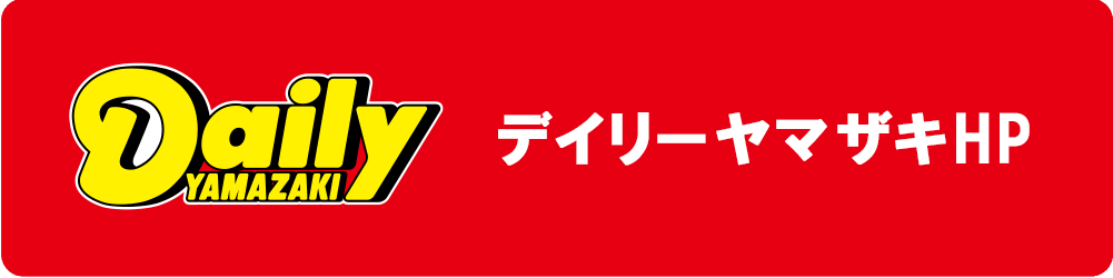 デイリーヤマザキ