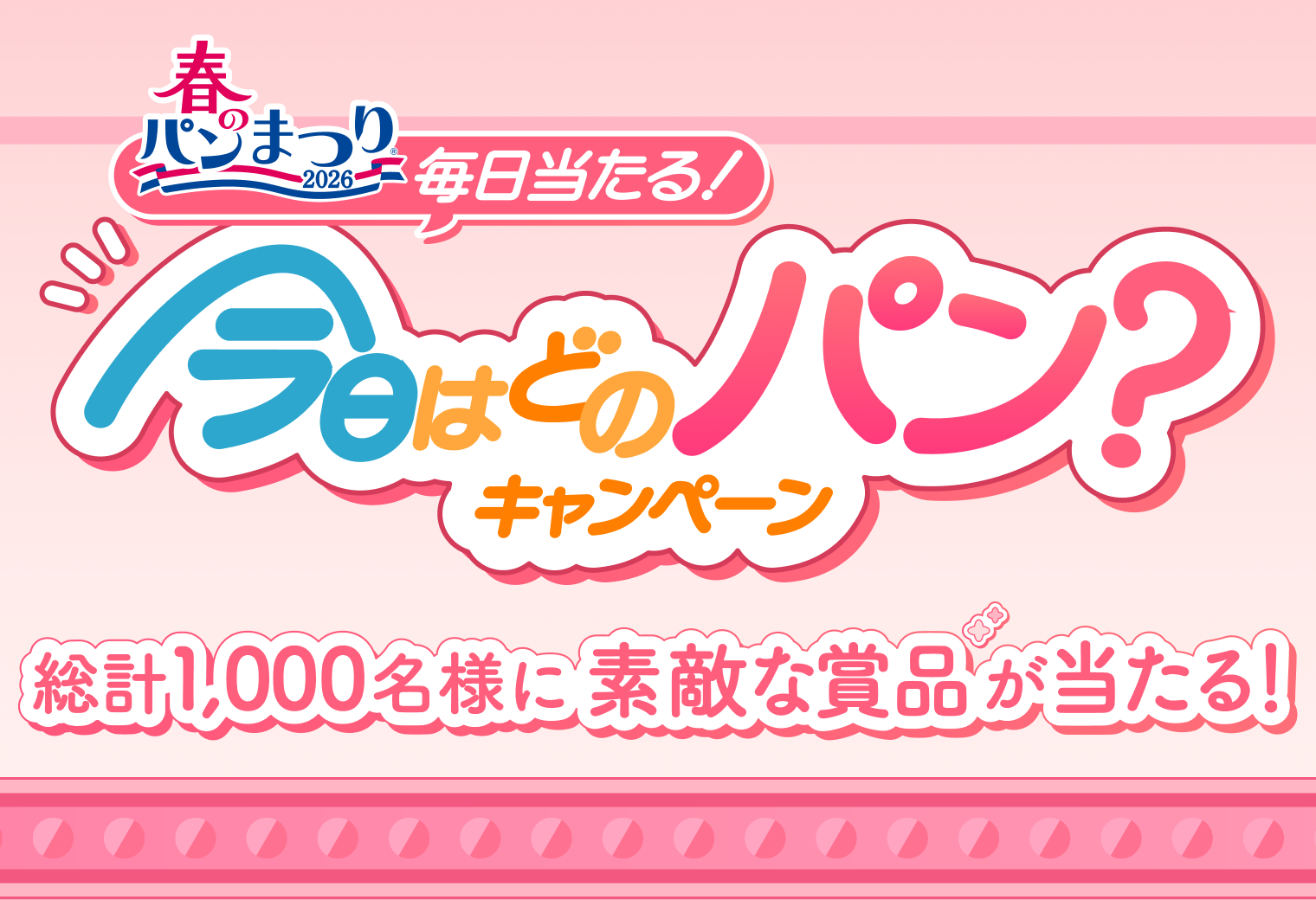 毎日当たる！今日はどのパン？キャンペーン