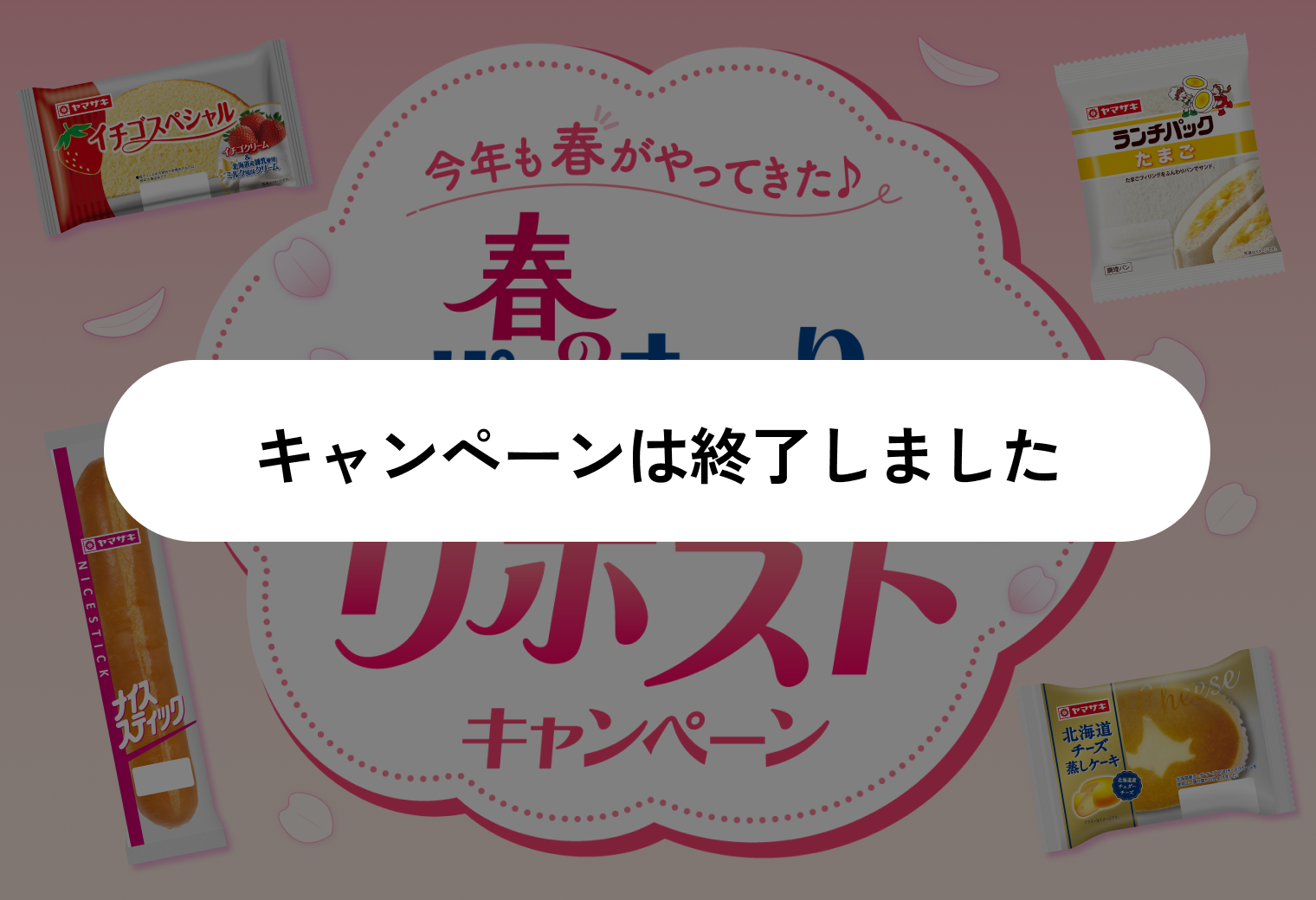 今年も春がやってきた♪春のパンまつりリポストキャンペーン