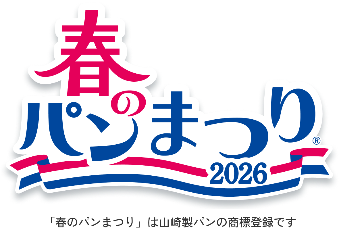 春のパンまつり2026 「春のパンまつり」は山﨑製パンの商標登録です