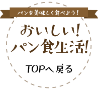 パンを温めるとき