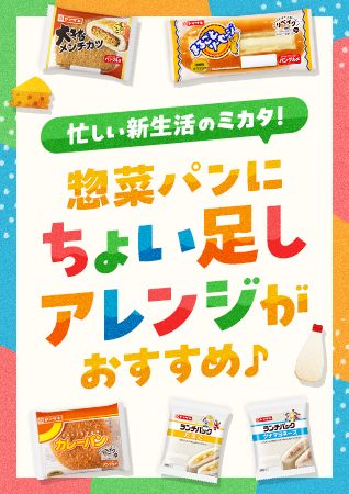 忙しい新生活のミカタ！惣菜パンにちょい足しアレンジがおすすめ♪
