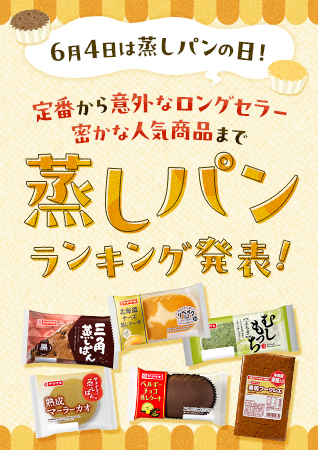 6月4日は蒸しパンの日！定番から意外なロングセラー、密かな人気商品まで、蒸しパンランキング発表!!