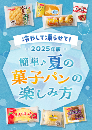 冷やして凍らせて！ 2025年版、簡単♪夏の菓子パンの楽しみ方