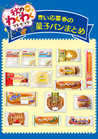 「秋のわくわくプレゼントキャンペーン」青い応募券の菓子パンまとめ