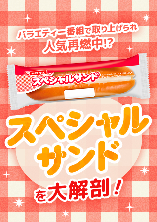 バラエティー番組で取り上げられ、人気再燃中!?ひそかにファンが多い「スペシャルサンド」を大解剖！