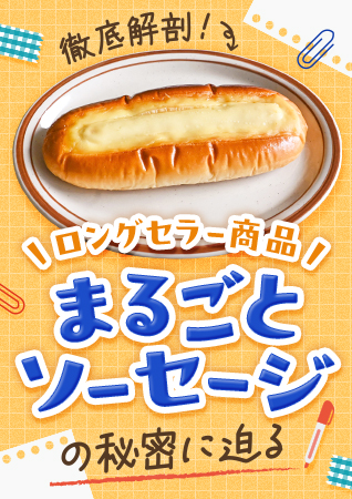 徹底解剖！ロングセラー商品「まるごとソーセージ」の秘密に迫る