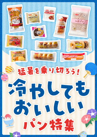 猛暑を乗り切ろう！冷やしてもおいしいパン特集