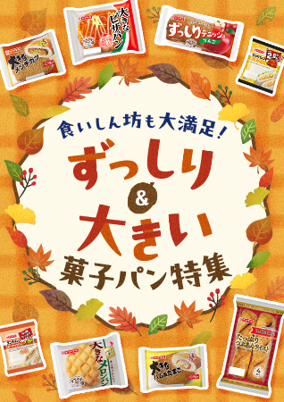 食いしん坊も大満足！ずっしり＆大きい菓子パン特集