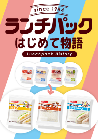 ランチパック はじめて物語