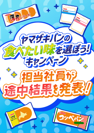 「ヤマザキパンの食べたい味を選ぼう！キャンペーン」 担当社員が途中結果を発表！