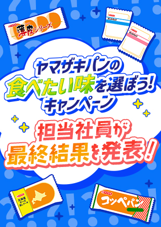 「ヤマザキパンの食べたい味を選ぼう！キャンペーン」担当社員が最終結果を発表！
