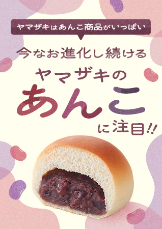 ヤマザキはあんこ商品がいっぱい　今なお進化し続けるヤマザキの「あんこ」に注目！！