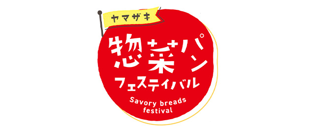 ヤマザキ惣菜パンフェスティバル
