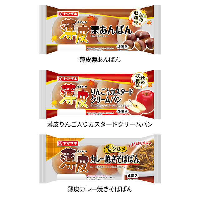 薄皮栗あんぱん 薄皮りんご入りカスタードクリームパン 薄皮カレー焼きそばぱん