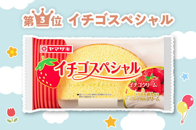 第3位 イチゴスペシャル