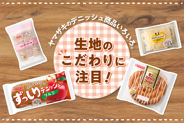 ヤマザキのデニッシュ商品いろいろ。生地のこだわりに注目！