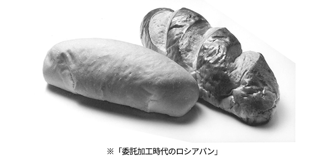 委託加工時代のロシアパン