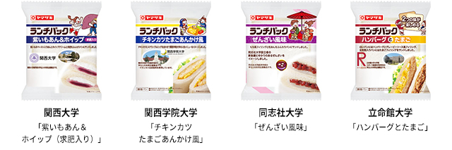 関西大学 紫いもあん＆ホイップ（求肥入り）　関西学院大学 チキンカツたまごあんかけ風　同志社大学 ぜんざい風味　立命館大学 ハンバーグとたまご