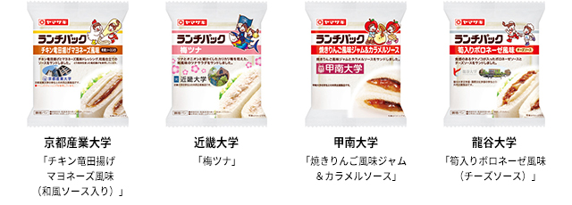 京都産業大学 チキン竜田揚げマヨネーズ風味（和風ソース入り）　近畿大学 梅ツナ　甲南大学 焼きりんご風味ジャム＆カラメルソース　龍谷大学 筍入りボロネーゼ風味（チーズソース）