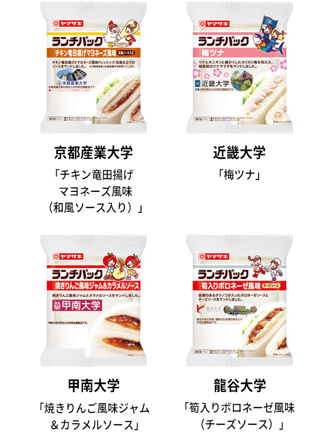 京都産業大学 チキン竜田揚げマヨネーズ風味（和風ソース入り）　近畿大学 梅ツナ　甲南大学 焼きりんご風味ジャム＆カラメルソース　龍谷大学 筍入りボロネーゼ風味（チーズソース）