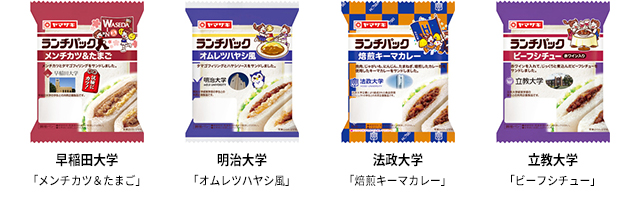 早稲田大学 メンチカツ＆たまご　明治大学 オムレツハヤシ風　法政大学 焙煎キーマカレー 立教大学 ビーフシチュー（赤ワイン入り）