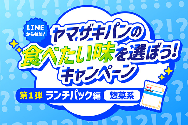 ヤマザキパンの食べたい味を選ぼう！キャンペーン 第1弾 ランチパック編（惣菜系）