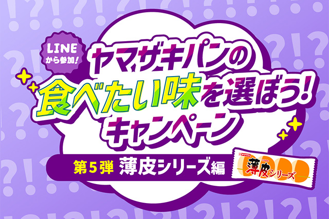 ヤマザキパンの食べたい味を選ぼう！キャンペーン 第5弾 薄皮シリーズ編