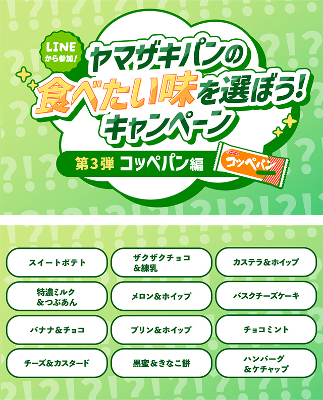 ヤマザキパンの食べたい味を選ぼう！キャンペーン 第３弾 コッペパン編