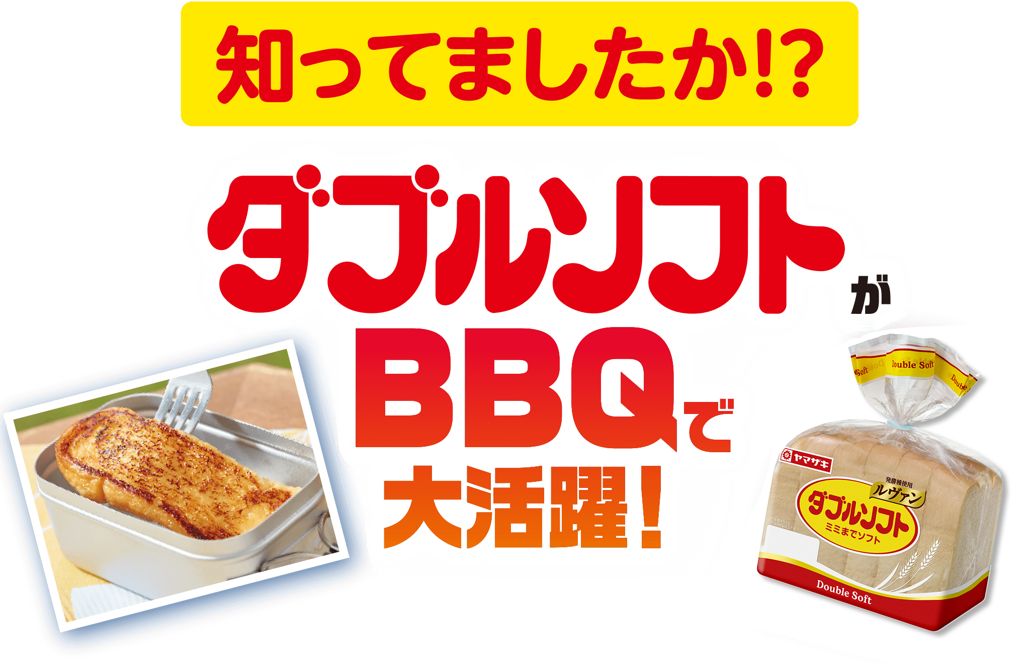 知ってましたか!?ダブルソフトがBBQで大活躍！