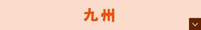九州
