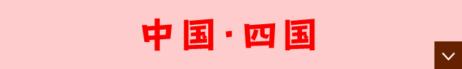 中国・四国