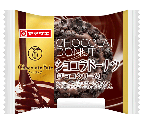 ショコラドーナツ（チョコクリーム）