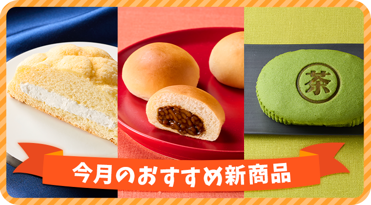 今月のおすすめ新商品