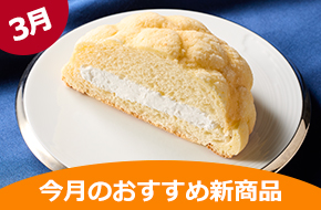  今月のおすすめ新商品