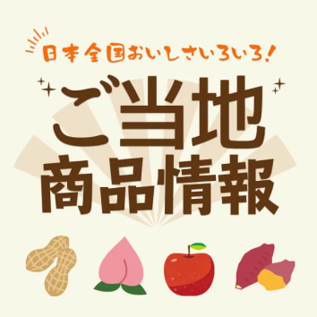 ご当地商品情報
