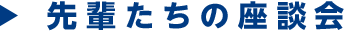 先輩たちの座談会