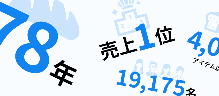 ヤマザキを「知る」数字で知るヤマザキ