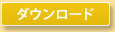 ダウロード